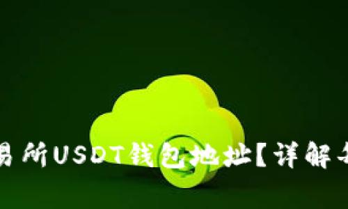 如何快速查找交易所USDT钱包地址？详解每一步和常见问题