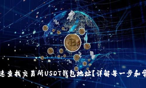 如何快速查找交易所USDT钱包地址？详解每一步和常见问题