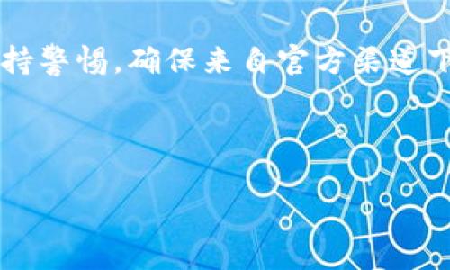 提示： 请在使用任何数字钱包或在线服务时保持警惕，确保来自官方渠道下载并使用相关软件，以防止病毒或木马的影响。

---

TP钱包安全性解析：木马与病毒的威胁