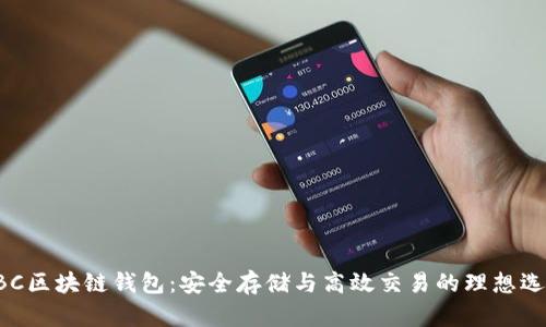 GBC区块链钱包：安全存储与高效交易的理想选择