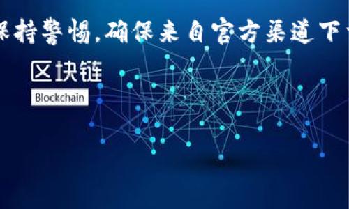 提示： 请在使用任何数字钱包或在线服务时保持警惕，确保来自官方渠道下载并使用相关软件，以防止病毒或木马的影响。

---

TP钱包安全性解析：木马与病毒的威胁