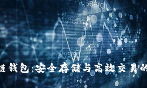GBC区块链钱包：安全存储与高效交易的理想选择