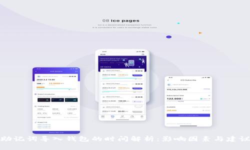 助记词导入钱包的时间解析：影响因素与建议