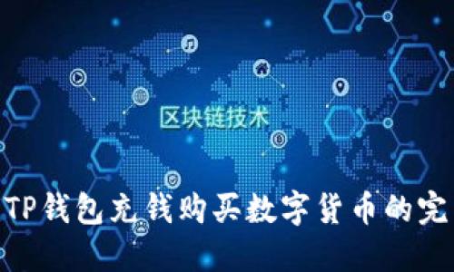 bioatiTP钱包充钱购买数字货币的完整指南