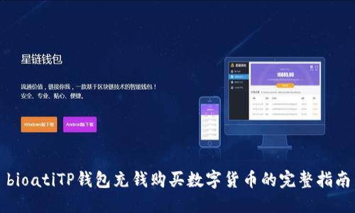 bioatiTP钱包充钱购买数字货币的完整指南