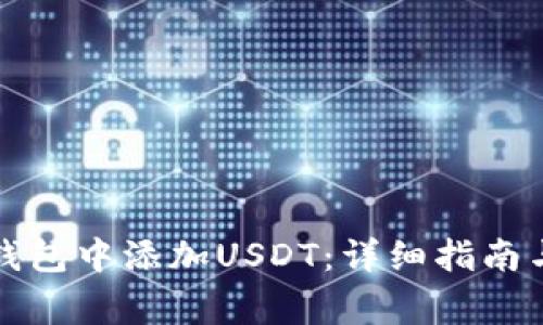 如何在小狐狸钱包中添加USDT：详细指南与常见问题解答