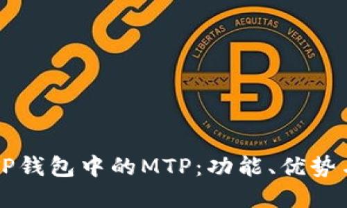 深入了解TP钱包中的MTP：功能、优势与使用指南