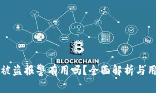TP钱包被盗报警有用吗？全面解析与用户对策