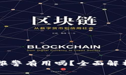TP钱包被盗报警有用吗？全面解析与用户对策
