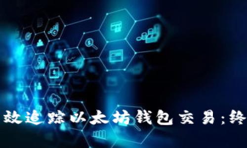 如何有效追踪以太坊钱包交易：终极指南