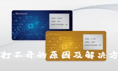 TP钱包打不开的原因及解决方法详解