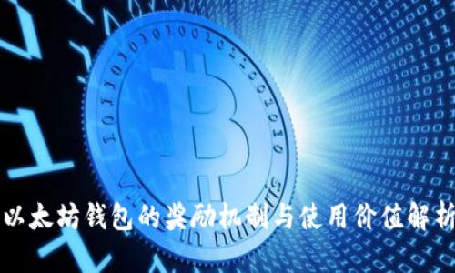 以太坊钱包的奖励机制与使用价值解析