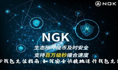 TP钱包充值指南：如何安全快捷地进行钱包充值