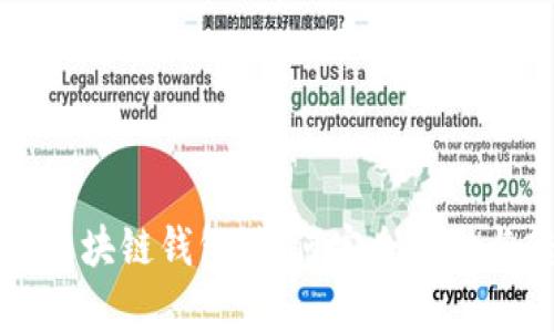 一起来捉妖的区块链钱包：如何安全存储与转移数字资产