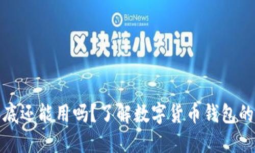 TP钱包年底还能用吗？了解数字货币钱包的未来趋势