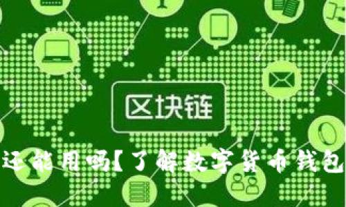 TP钱包年底还能用吗？了解数字货币钱包的未来趋势