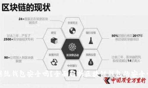 区块链传统钱包安全吗？全面解析区块链钱包的安全性与风险