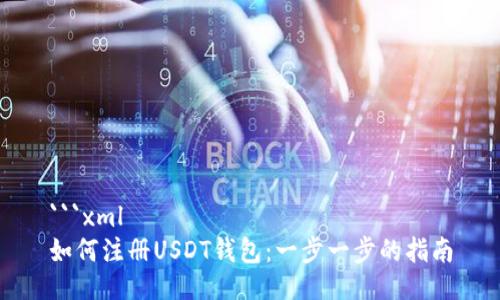 ```xml
如何注册USDT钱包：一步一步的指南