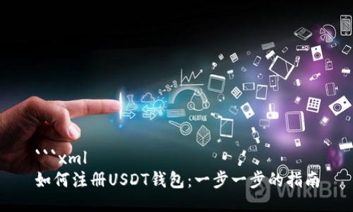 ```xml
如何注册USDT钱包：一步一步的指南