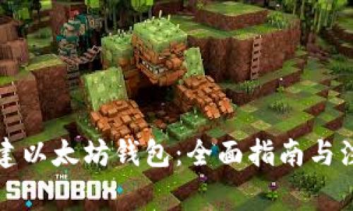 如何创建以太坊钱包：全面指南与注意事项