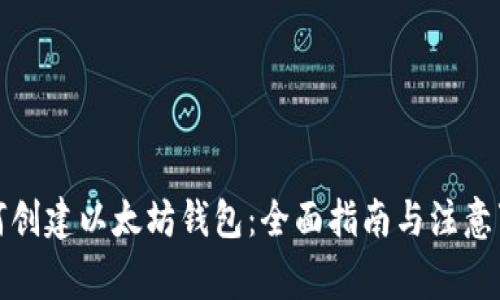 如何创建以太坊钱包：全面指南与注意事项