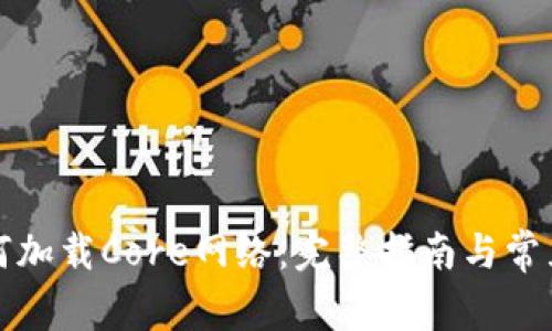 TP钱包如何加载Core网络：完整指南与常见问题解答