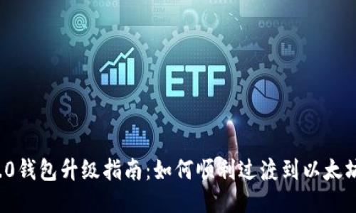 以太坊2.0钱包升级指南：如何顺利过渡到以太坊2.0网络
