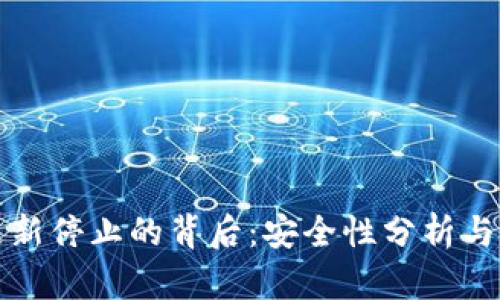 TP钱包更新停止的背后：安全性分析与用户指南