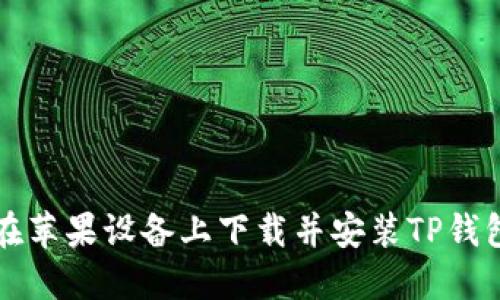 如何在苹果设备上下载并安装TP钱包应用