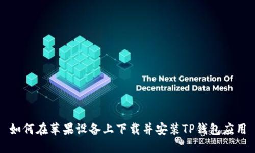 如何在苹果设备上下载并安装TP钱包应用