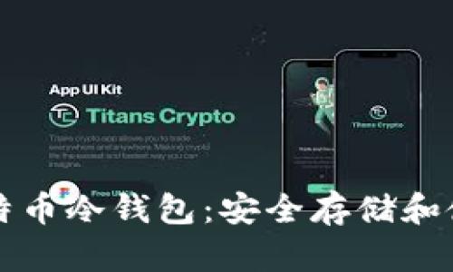 深入探讨比特币冷钱包：安全存储和使用最佳实践