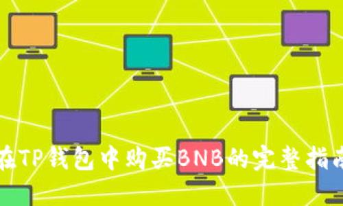 在TP钱包中购买BNB的完整指南