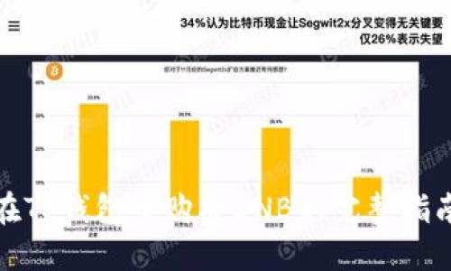 在TP钱包中购买BNB的完整指南