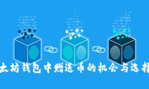 : 以太坊钱包中赠送币的机会与选择指南