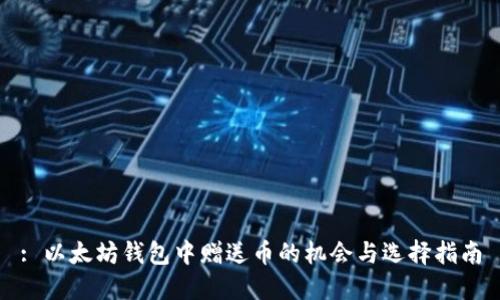 : 以太坊钱包中赠送币的机会与选择指南