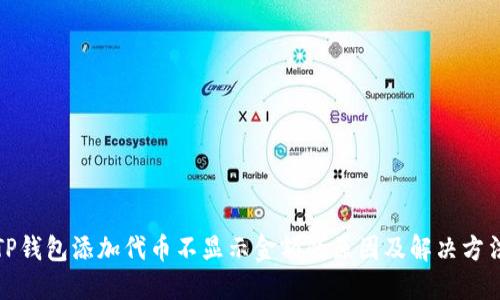 TP钱包添加代币不显示金额的原因及解决方法