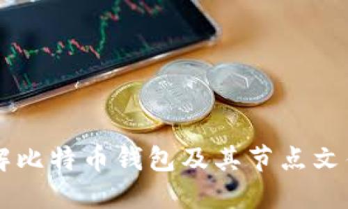 深入了解比特币钱包及其节点文件的作用