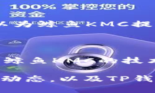 鲸鱼KMC是否可以提到TP钱包？这个问题涉及到多个方面的内容，包括数字资产的存储和管理、钱包的使用场景、以及市场动态等。以下是对这一话题的详细探讨。

鲸鱼KMC与TP钱包的基本概念

鲸鱼KMC是指鲸鱼数字资产管理平台中的一种代币，主要用于交易、投资和资产管理等。鲸鱼KMC作为新兴数字货币的一部分，其市场表现和用户接受度近年来有所提升。

TP钱包，简称Trust Wallet，是一款去中心化数字货币钱包，允许用户安全地存储、管理和交易他们的加密资产。TP钱包支持大量的区块链资产，并提供用户友好的界面，方便用户进行交易和转账。

鲸鱼KMC是否可以在TP钱包中使用？

对于用户来说，最关心的问题之一是鲸鱼KMC是否可以在TP钱包中直接使用。根据TP钱包的功能和支持的资产种类，若鲸鱼KMC已经在相关区块链上发行并与TP钱包兼容，那么用户就可以通过TP钱包管理自己的鲸鱼KMC资产。

如何在TP钱包中添加鲸鱼KMC代币？

如果鲸鱼KMC已在TP钱包的支持资产列表中，用户只需要在钱包中通过搜索功能找到鲸鱼KMC并添加即可。如果未在支持的代币列表中，用户可能需要手动添加代币合约地址来管理鲸鱼KMC资产。

鲸鱼KMC和TP钱包的安全性对比

安全性是数字资产管理的关键考虑因素。TP钱包作为去中心化钱包，用户的私钥掌握在自己手中，增强了资产的安全性。而鲸鱼KMC的安全性则更多取决于发行方的可信度、项目的透明度以及是否经过安全审核。

鲸鱼KMC的发展前景与TP钱包的角色

鲸鱼KMC的未来发展取决于其市场需求、社区支持和技术更新。TP钱包作为一种方便的资金管理工具，可以为鲸鱼KMC提供更多的用户体验和应用场景，是其发展的重要助推器。

社区支持与用户反馈对鲸鱼KMC的重要性

用户的反馈和社区的支持对鲸鱼KMC的成长至关重要。通过用户在TP钱包中的使用经验和反馈，可以不断鲸鱼KMC的技术和应用，以提高用户的满意度和投资的信心。

总结而言，鲸鱼KMC在TP钱包中的使用有赖于其技术兼容性和市场接受度。用户需要关注鲸鱼KMC的最新动态，以及TP钱包的更新，确保能够安全有效地管理自己的数字资产。