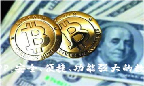 区块链钱包圈APP：安全、便捷、功能强大的数字资产管理工具