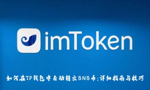 如何在TP钱包中自动转出BNB币：详细指南与技巧