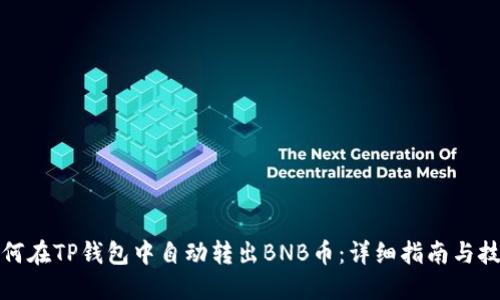 如何在TP钱包中自动转出BNB币：详细指南与技巧