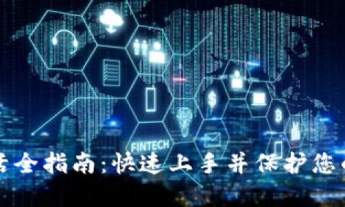 TP钱包激活全指南：快速上手并保护您的数字资产