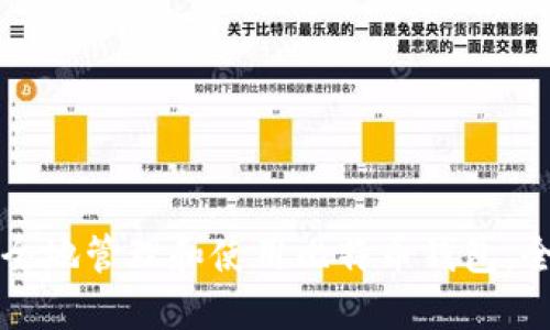 如何安全地管理和使用比特币钱包：全面指南