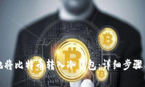 如何安全地将比特币转入冷钱包：详细步骤与注意事项