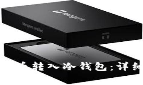 如何安全地将比特币转入冷钱包：详细步骤与注意事项