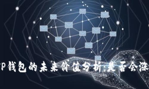 TP钱包的未来价值分析：是否会涨？