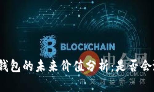 TP钱包的未来价值分析：是否会涨？