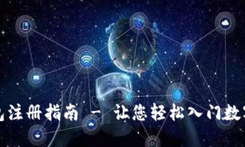 比特币钱包注册指南 - 让您轻松入门数字货币世界