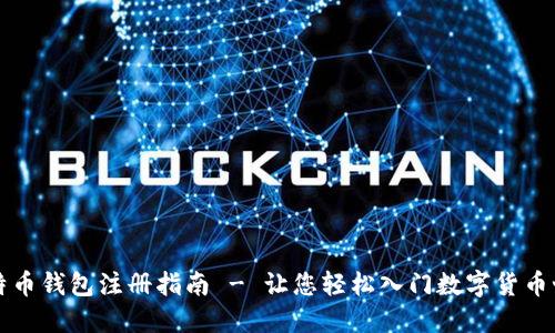 比特币钱包注册指南 - 让您轻松入门数字货币世界