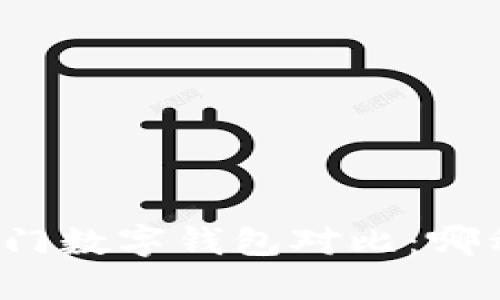 TP钱包与其他热门数字钱包对比：哪种钱包最适合你？